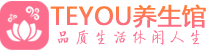 珠海桑拿养生馆_珠海spa养生会所_Teyou养生